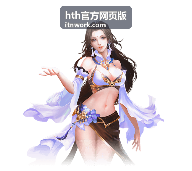 hth官方网页版使用指引与操作步骤示意